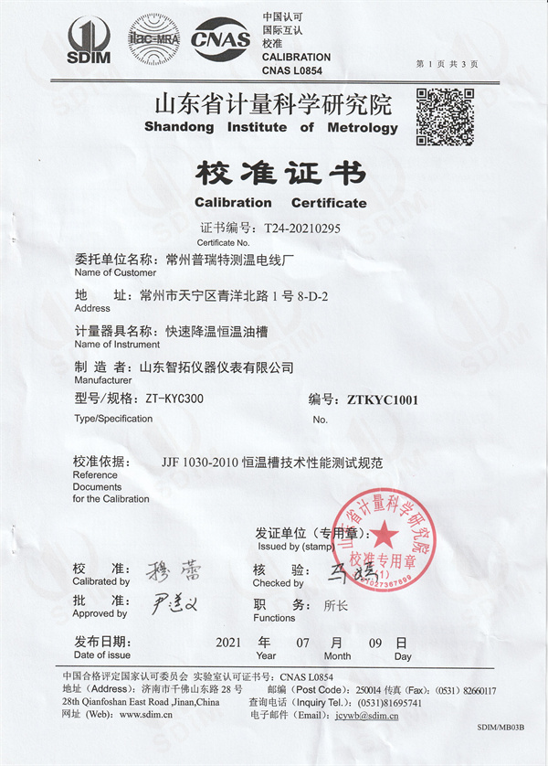 常州普瑞特測溫電線廠快速降溫恒溫油槽校準(zhǔn)證書  (1).jpg