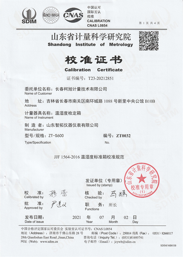 長(zhǎng)春柯旭計(jì)量技術(shù)有限公司溫濕度檢定箱校準(zhǔn)證書 (1).jpg