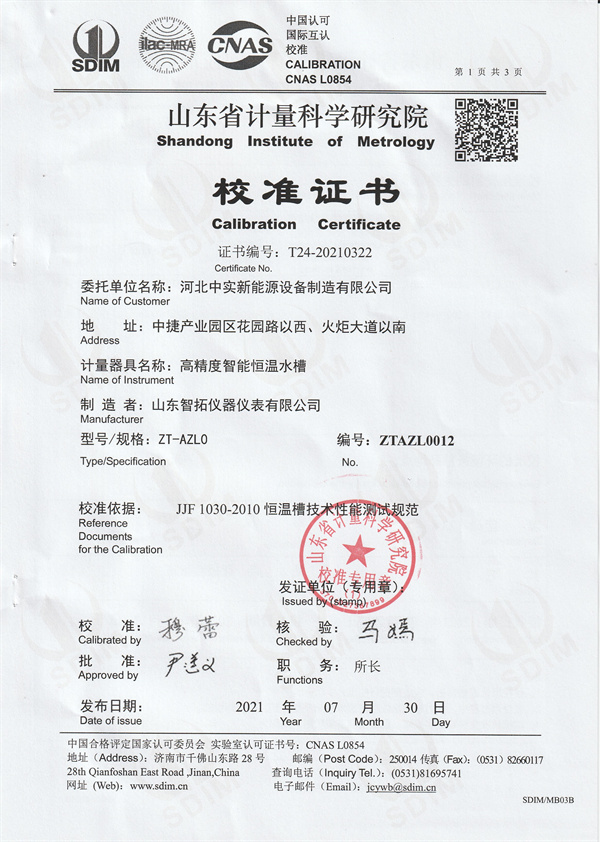 河北中實新能源設備制造有限公司高精度智能恒溫水槽校準證書 (1).jpg