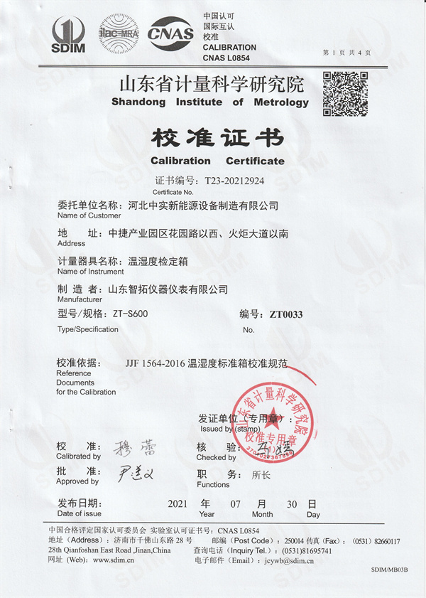 河北中實新能源設備制造有限公司溫濕度檢定箱校準證書 (1).jpg