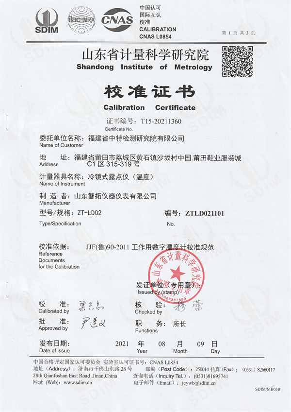 福建省中特檢測研究院有限公司冷鏡式露點儀校準證書 (1).jpg