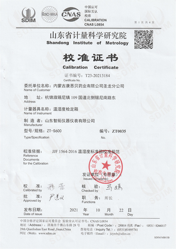 內(nèi)蒙古康恩貝藥業(yè)有限公司圣龍分公司溫濕度檢定箱校準(zhǔn)證書(shū) (1).jpg