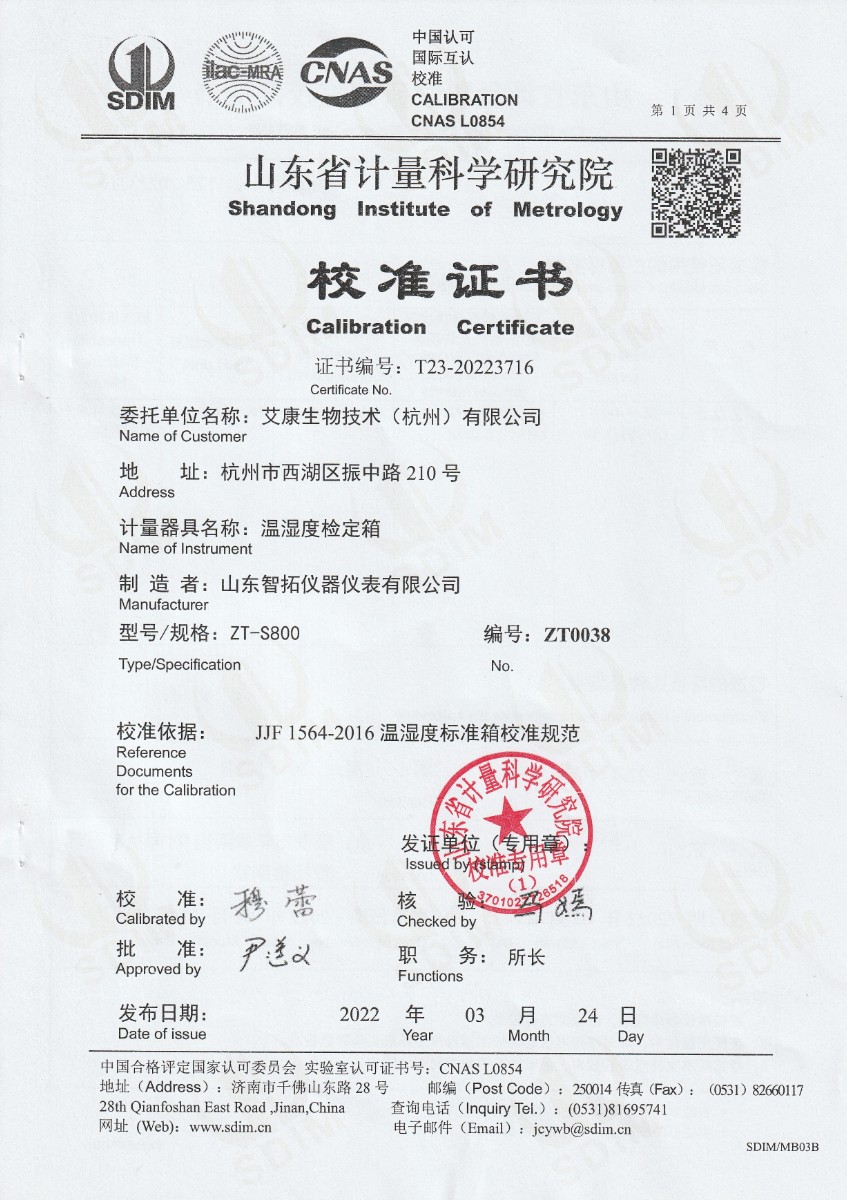 艾康生物技術(shù)（杭州）有限公司溫濕度檢定箱校準證書 (1).jpg