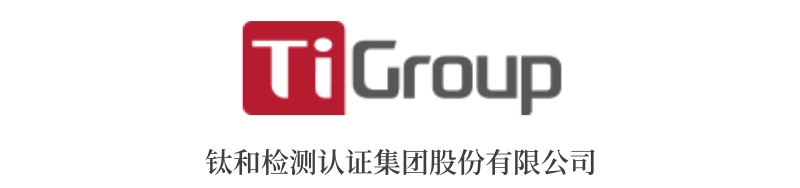 鈦和檢測認(rèn)證集團股份有限公司.jpg