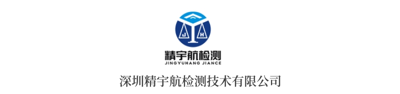 深圳精宇航檢測技術(shù)有限公司.jpg