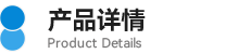 07產品詳情.png